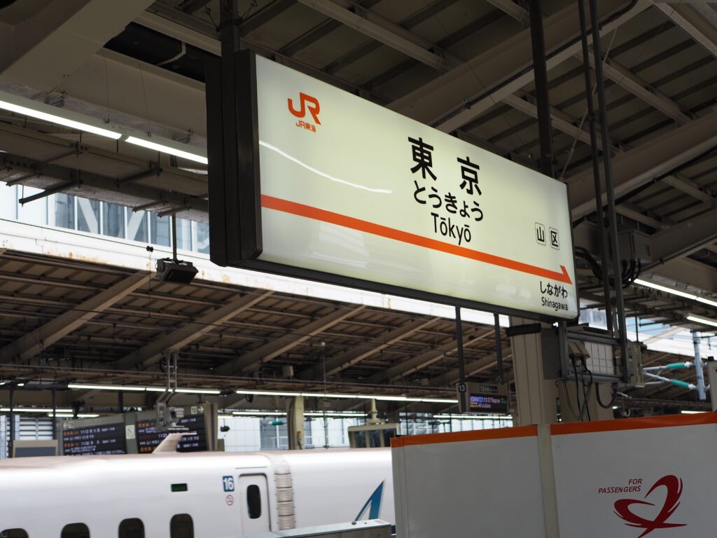 新幹線のホームの東京の駅名標