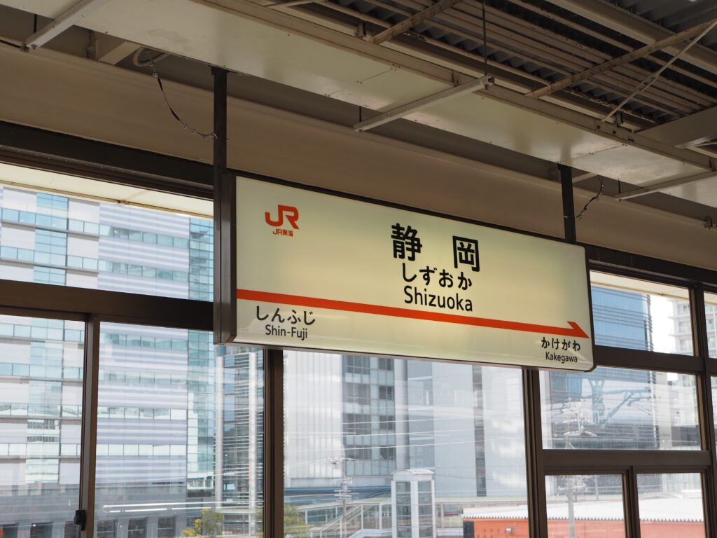 新幹線のホームの静岡の駅名標